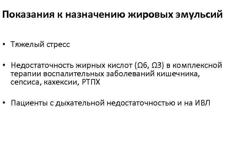 Показания к назначению жировых эмульсий • Тяжелый стресс • Недостаточность жирных кислот (Ω 6,