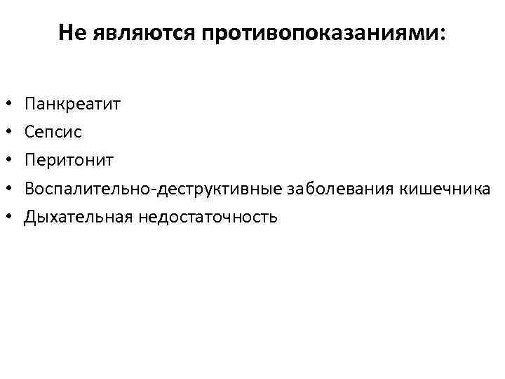 Не являются противопоказаниями: • • • Панкреатит Сепсис Перитонит Воспалительно-деструктивные заболевания кишечника Дыхательная недостаточность
