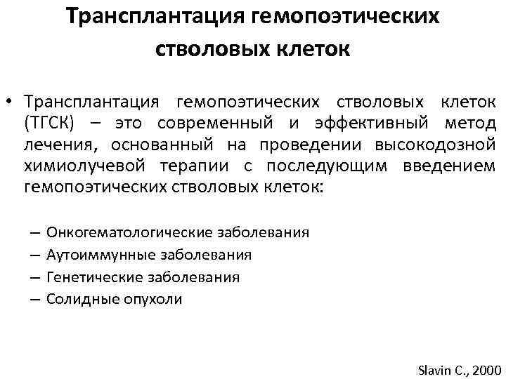 Трансплантация гемопоэтических стволовых клеток • Трансплантация гемопоэтических стволовых клеток (ТГСК) – это современный и