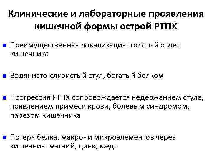 Клинические и лабораторные проявления кишечной формы острой РТПХ n Преимущественная локализация: толстый отдел кишечника
