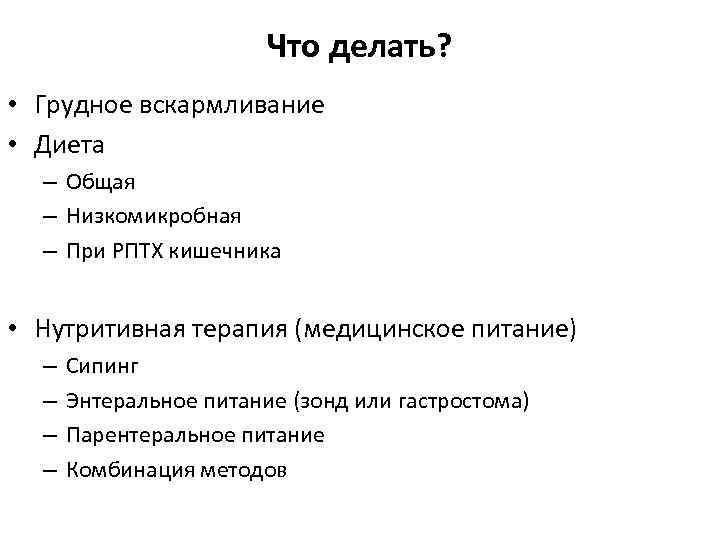 Что делать? • Грудное вскармливание • Диета – Общая – Низкомикробная – При РПТХ