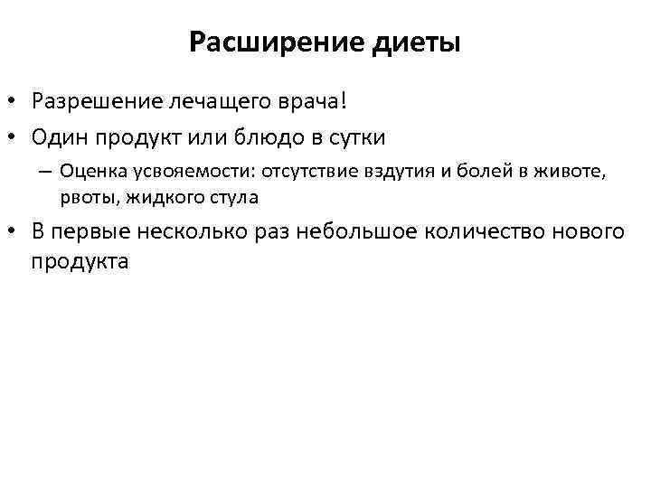 Расширение диеты • Разрешение лечащего врача! • Один продукт или блюдо в сутки –