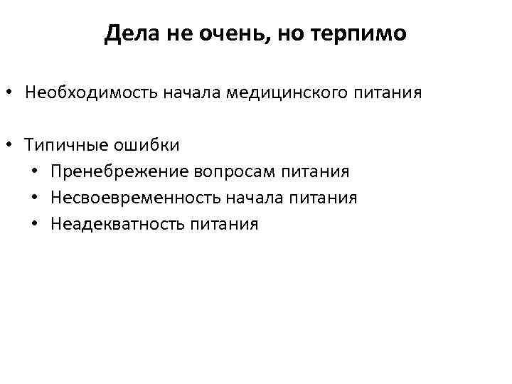 Дела не очень, но терпимо • Необходимость начала медицинского питания • Типичные ошибки •