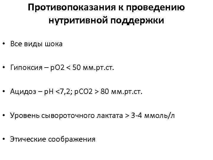Противопоказания к проведению нутритивной поддержки • Все виды шока • Гипоксия – р. О