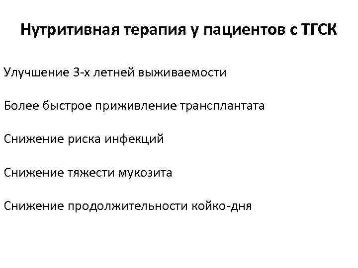 Нутритивная терапия у пациентов с ТГСК Улучшение 3 -х летней выживаемости Более быстрое приживление