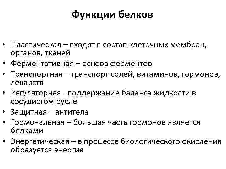 Функции белков • Пластическая – входят в состав клеточных мембран, органов, тканей • Ферментативная