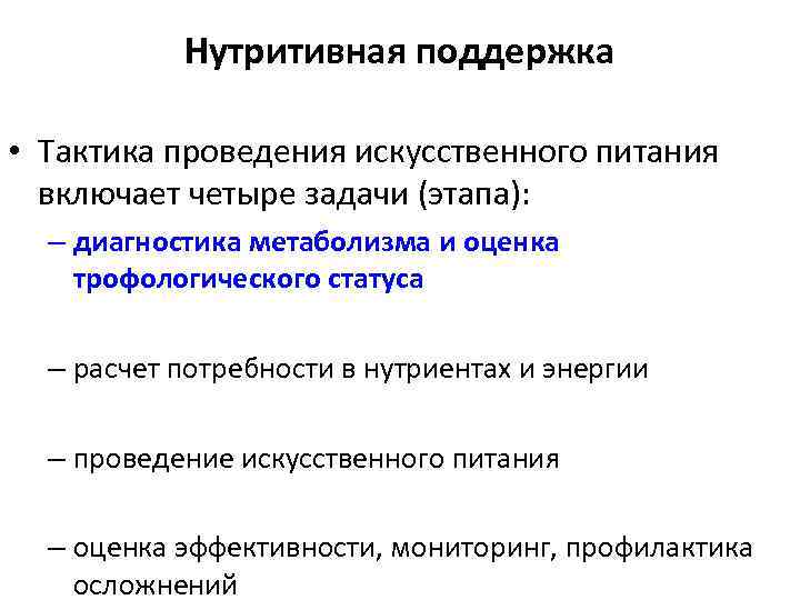 Нутритивная поддержка • Тактика проведения искусственного питания включает четыре задачи (этапа): – диагностика метаболизма