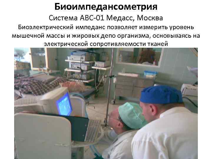 Биоимпедансометрия Система АВС-01 Медасс, Москва Биоэлектрический импеданс позволяет измерить уровень мышечной массы и жировых