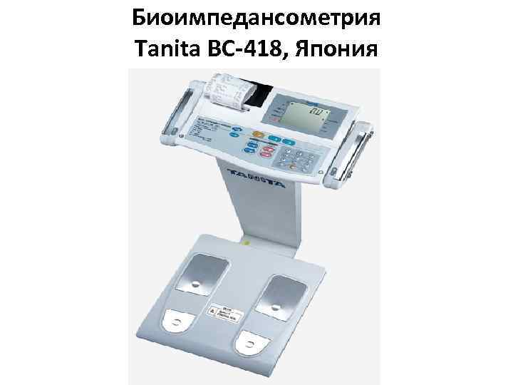 Биоимпедансометрия Tanita BC-418, Япония 