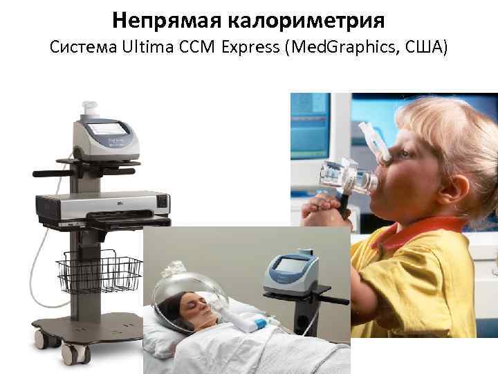 Непрямая калориметрия Система Ultima CCM Express (Med. Graphics, США) 