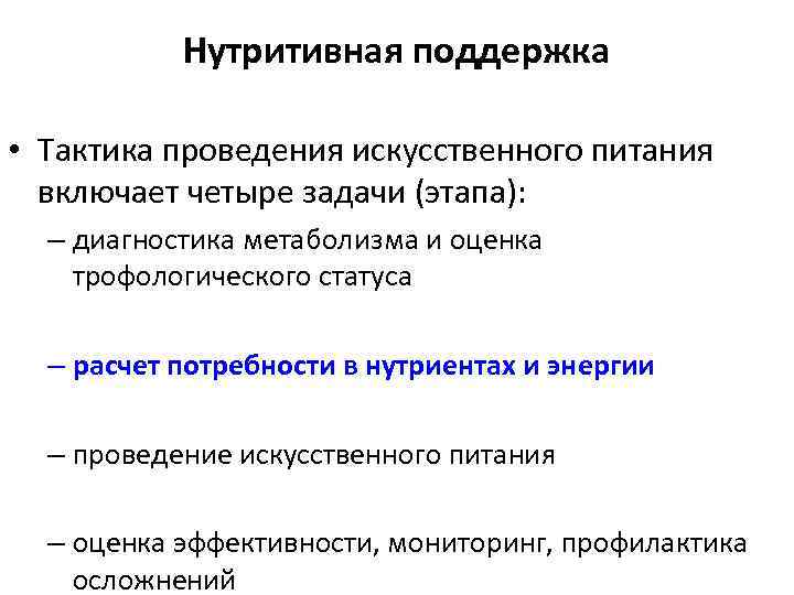 Нутритивная поддержка • Тактика проведения искусственного питания включает четыре задачи (этапа): – диагностика метаболизма