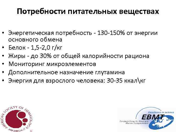 Потребности питательных веществах • Энергетическая потребность - 130 -150% от энергии основного обмена •