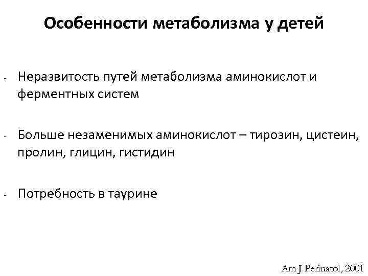 Особенности метаболизма у детей - Неразвитость путей метаболизма аминокислот и ферментных систем - Больше