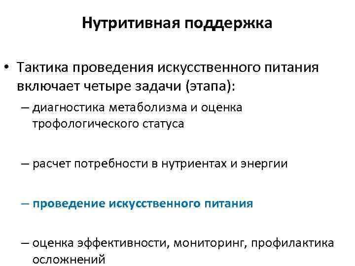 Нутритивная поддержка • Тактика проведения искусственного питания включает четыре задачи (этапа): – диагностика метаболизма