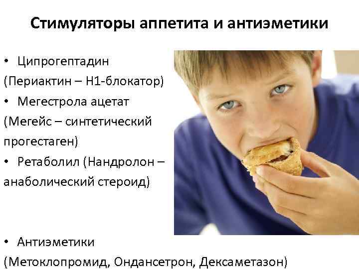 Стимуляторы аппетита и антиэметики • Ципрогептадин (Периактин – Н 1 -блокатор) • Мегестрола ацетат
