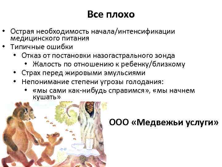 Все плохо • Острая необходимость начала/интенсификации медицинского питания • Типичные ошибки • Отказ от