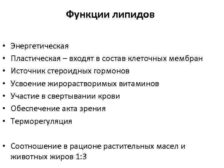 Функции липидов • • Энергетическая Пластическая – входят в состав клеточных мембран Источник стероидных