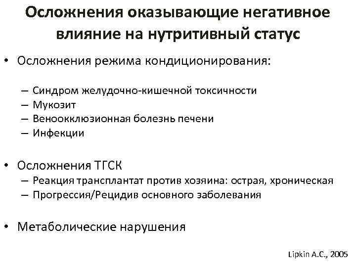 Осложнения оказывающие негативное влияние на нутритивный статус • Осложнения режима кондиционирования: – – Синдром