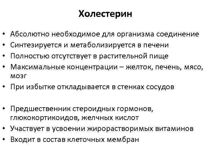 Холестерин Абсолютно необходимое для организма соединение Синтезируется и метаболизируется в печени Полностью отсутствует в