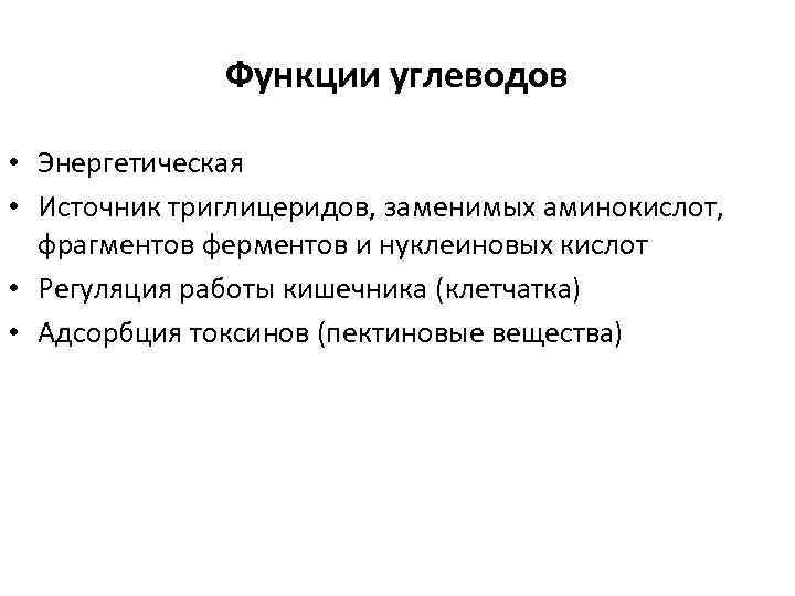Функции углеводов • Энергетическая • Источник триглицеридов, заменимых аминокислот, фрагментов ферментов и нуклеиновых кислот