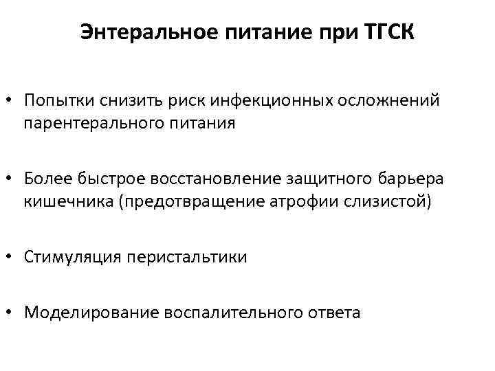 Энтеральное питание при ТГСК • Попытки снизить риск инфекционных осложнений парентерального питания • Более