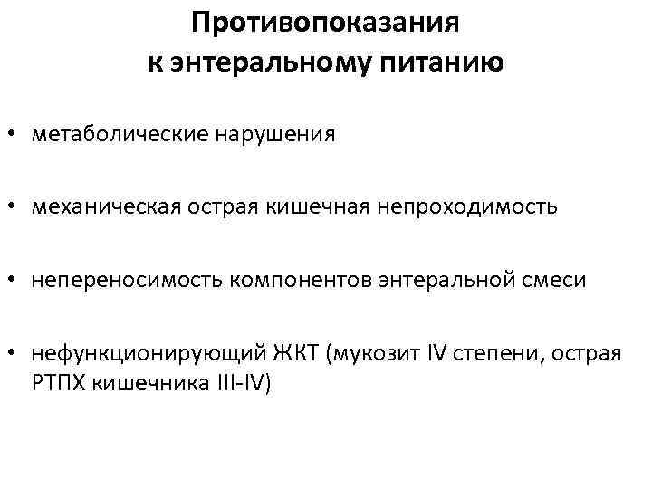 Противопоказания к энтеральному питанию • метаболические нарушения • механическая острая кишечная непроходимость • непереносимость