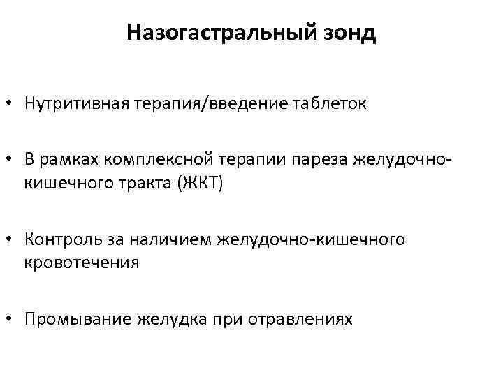 Назогастральный зонд • Нутритивная терапия/введение таблеток • В рамках комплексной терапии пареза желудочнокишечного тракта