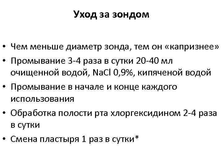 Уход за зондом • Чем меньше диаметр зонда, тем он «капризнее» • Промывание 3