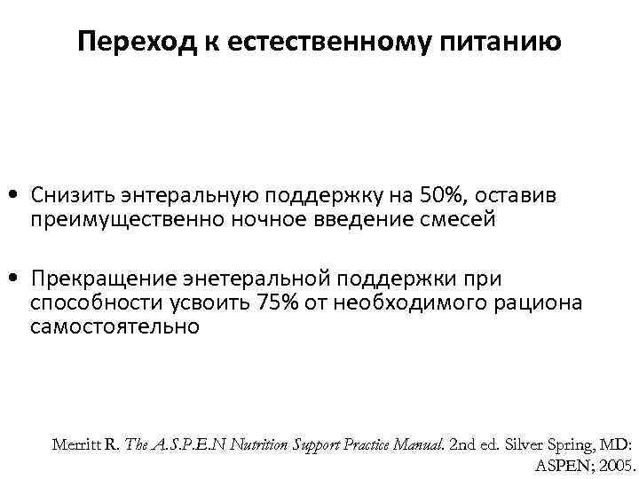 Переход к естественному питанию • Снизить энтеральную поддержку на 50%, оставив преимущественно ночное введение