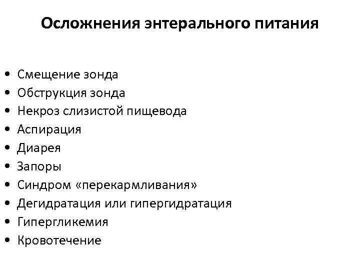 Осложнения энтерального питания • • • Смещение зонда Обструкция зонда Некроз слизистой пищевода Аспирация