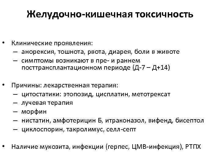 Желудочно-кишечная токсичность • Клинические проявления: – анорексия, тошнота, рвота, диарея, боли в животе –
