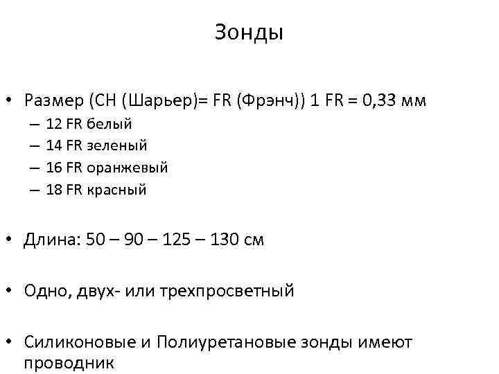 Зонды • Размер (CH (Шарьер)= FR (Фрэнч)) 1 FR = 0, 33 мм –