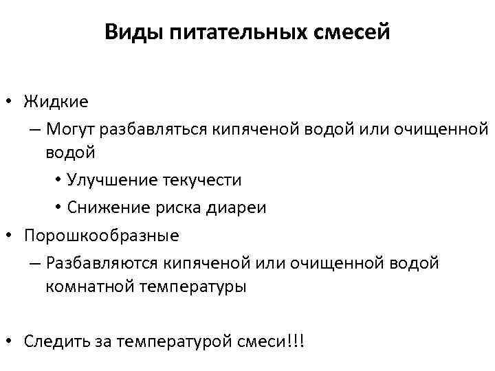 Виды питательных смесей • Жидкие – Могут разбавляться кипяченой водой или очищенной водой •