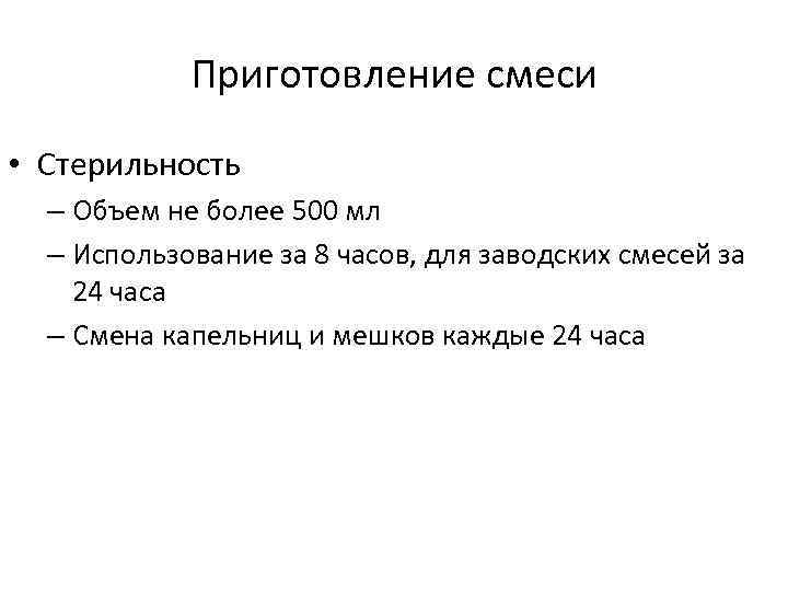 Приготовление смеси • Стерильность – Объем не более 500 мл – Использование за 8