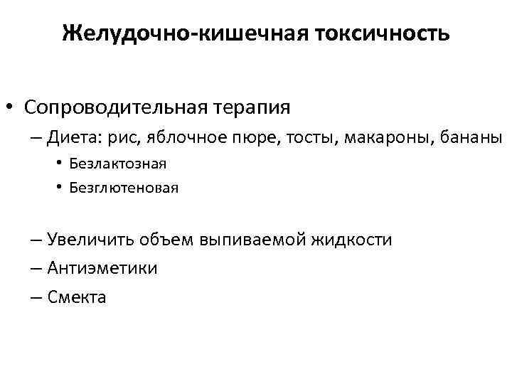 Желудочно-кишечная токсичность • Сопроводительная терапия – Диета: рис, яблочное пюре, тосты, макароны, бананы •