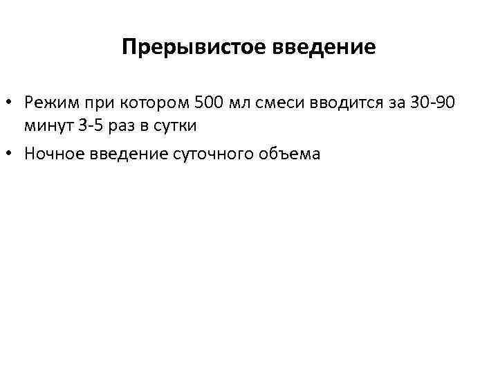 Прерывистое введение • Режим при котором 500 мл смеси вводится за 30 -90 минут