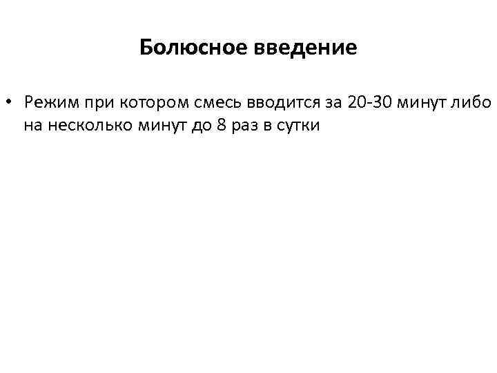 Болюсное введение • Режим при котором смесь вводится за 20 -30 минут либо на