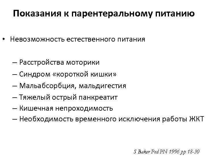 Показания к парентеральному питанию • Невозможность естественного питания – Расстройства моторики – Синдром «короткой