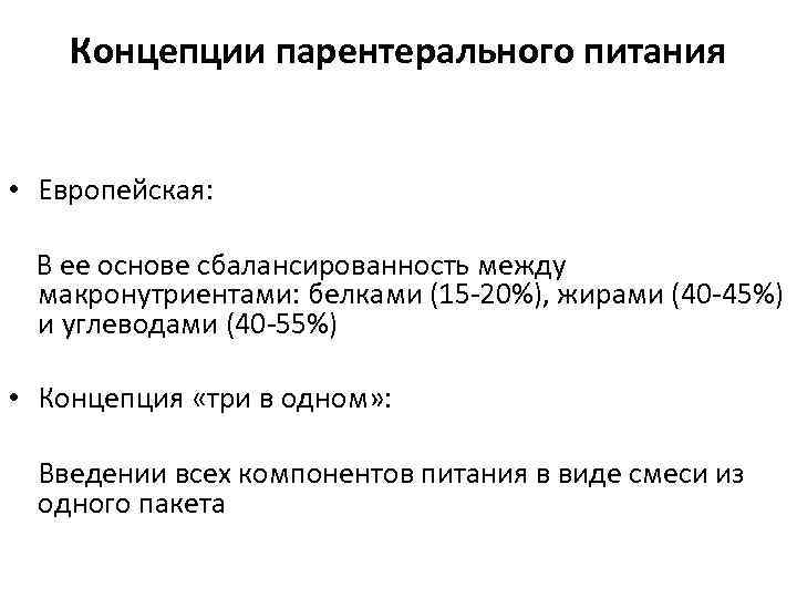 Концепции парентерального питания • Европейская: В ее основе сбалансированность между макронутриентами: белками (15 -20%),