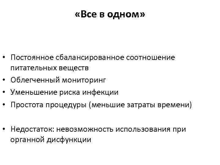  «Все в одном» • Постоянное сбалансированное соотношение питательных веществ • Облегченный мониторинг •