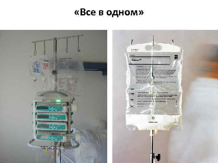  «Все в одном» 