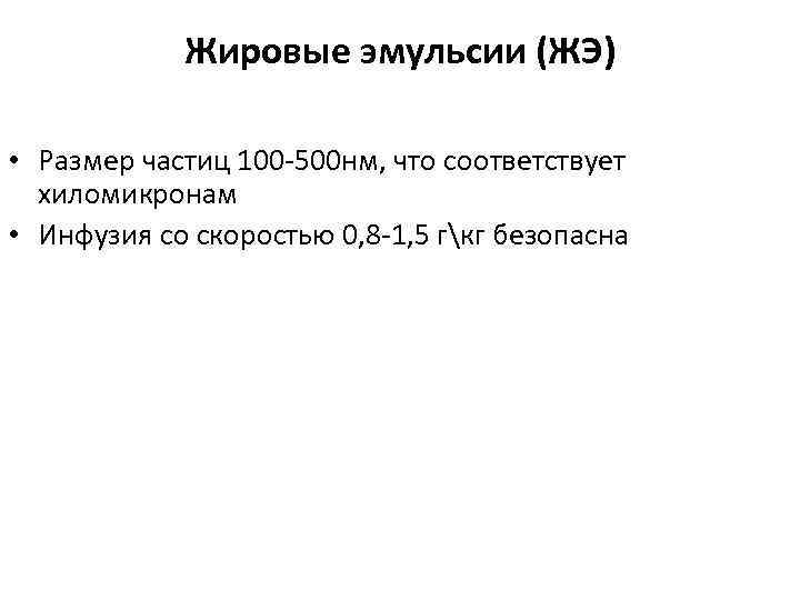 Жировые эмульсии (ЖЭ) • Размер частиц 100 -500 нм, что соответствует хиломикронам • Инфузия