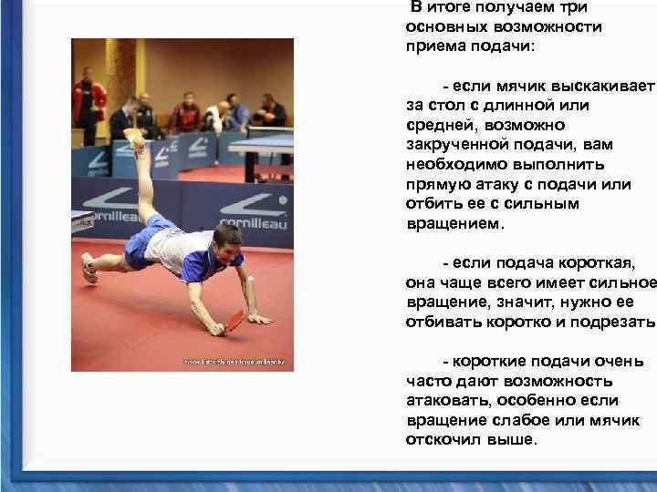  В итоге получаем три основных возможности приема подачи: - если мячик выскакивает за