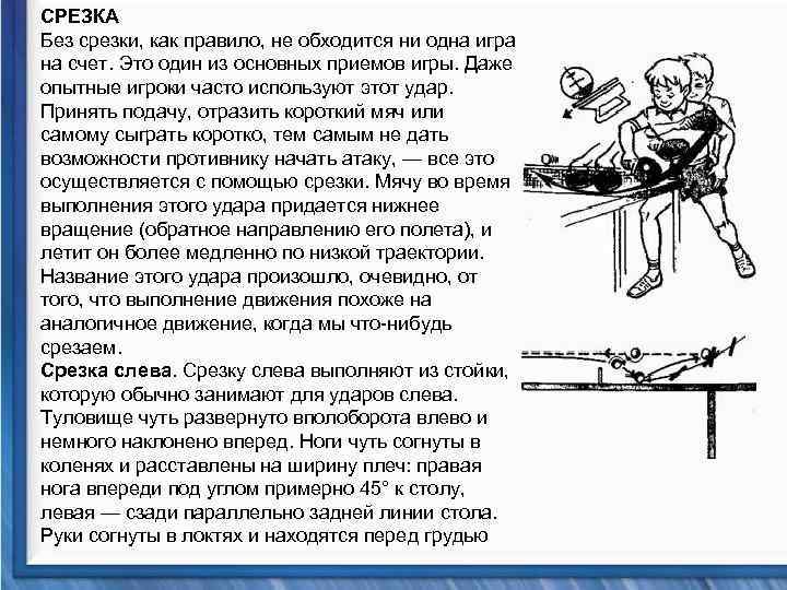 СРЕЗКА Без срезки, как правило, не обходится ни одна игра на счет. Это один