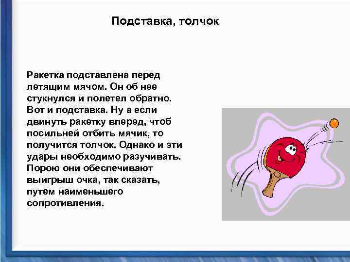 Подставка, толчок Ракетка подставлена перед летящим мячом. Он об нее стукнулся и полетел обратно.