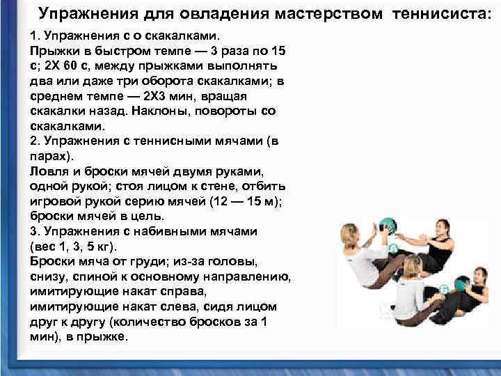 Упражнения для овладения мастерством теннисиста: 1. Упражнения с о скакалками. Прыжки в быстром темпе