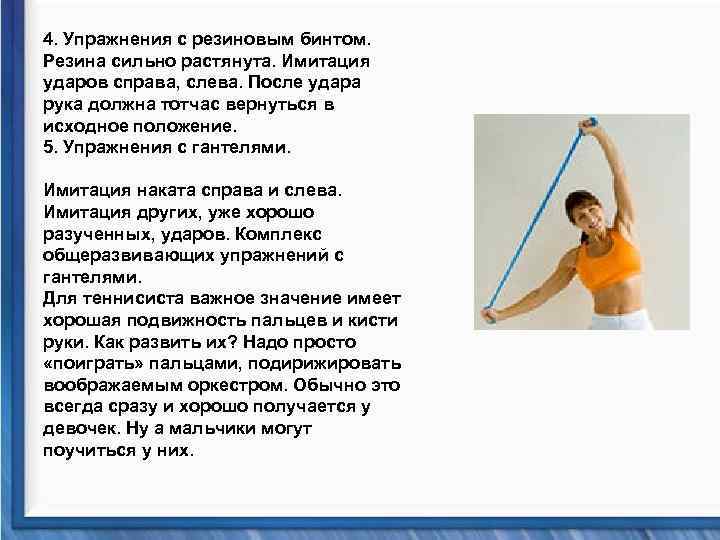 4. Упражнения с резиновым бинтом. Резина сильно растянута. Имитация ударов справа, слева. После удара