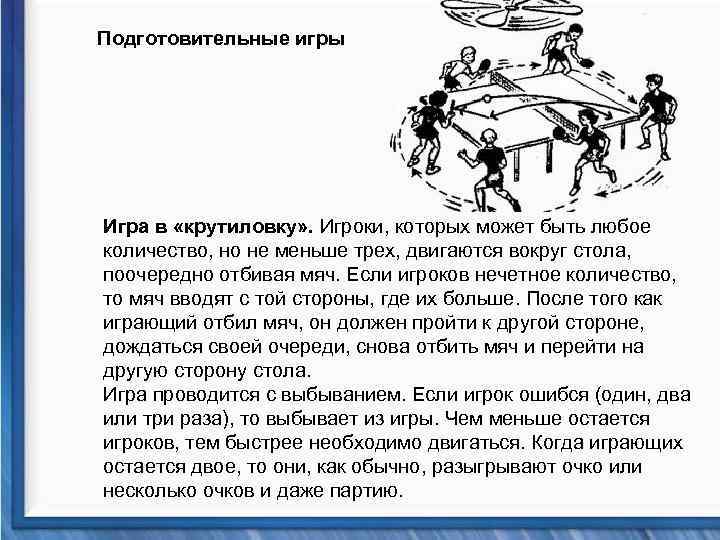 Подготовительные игры Игра в «крутиловку» . Игроки, которых может быть любое количество, но не