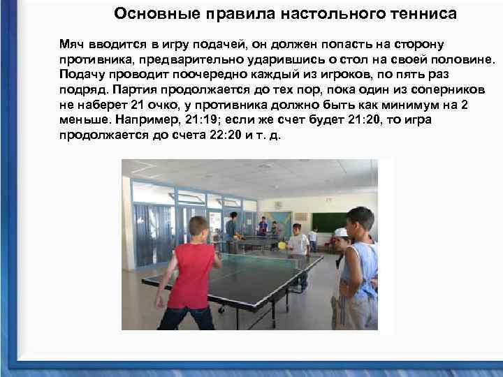 Основные правила настольного тенниса Мяч вводится в игру подачей, он должен попасть на сторону