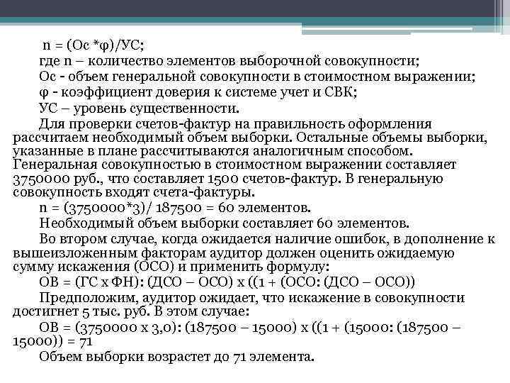 n = (Ос *φ)/УС; где n – количество элементов выборочной совокупности; Ос - объем